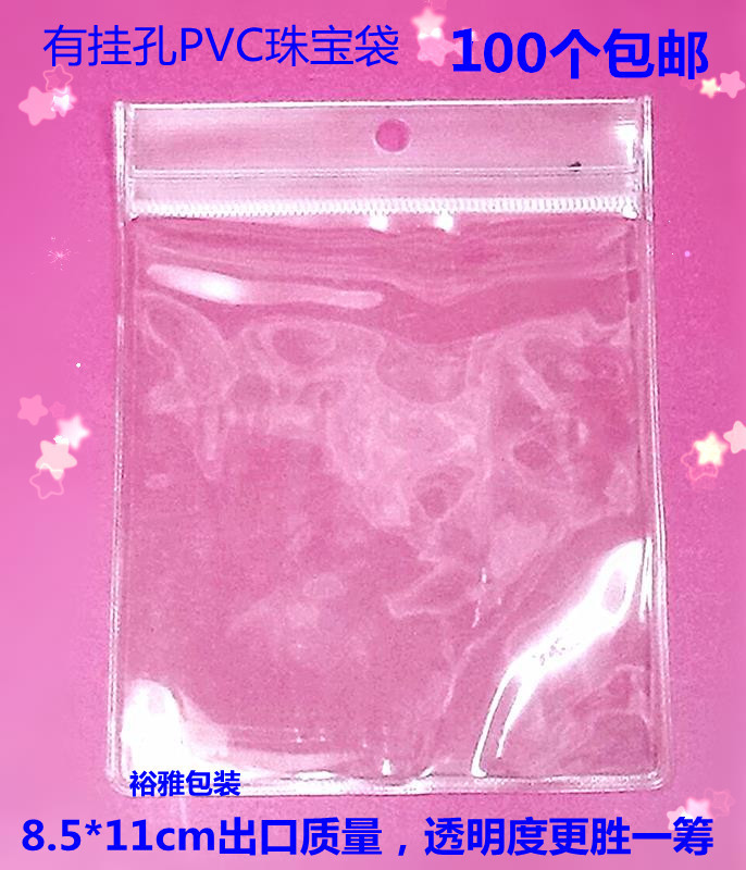 PVC自封袋透明封口塑料袋有挂孔袋子文玩密封袋8.5*11*48丝100个