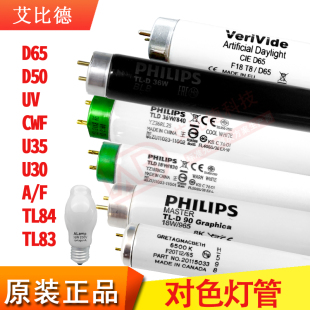 国际标准光源对色灯管D65/D50/HOR/TL84/TL83/CWF/UV/U30/U35/F/A