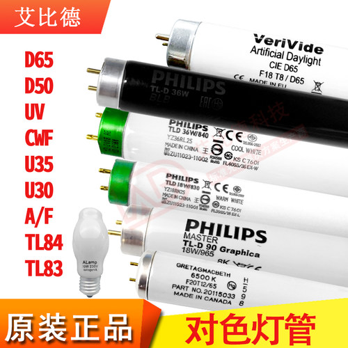 标准光源对色灯箱专用灯管艾比德