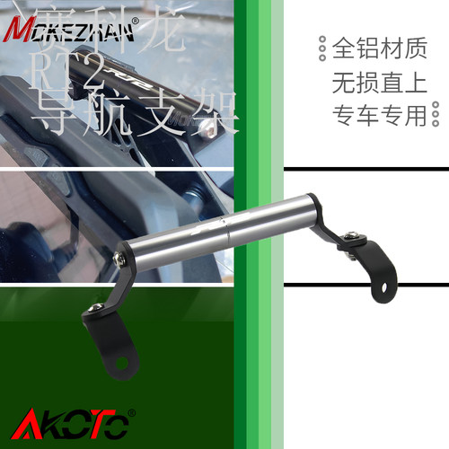 赛科龙RT2挡风导航支架扩展杆