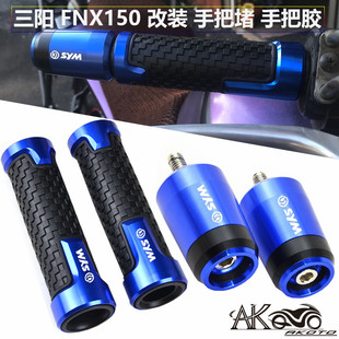 车把手把堵平衡端 SYM三阳 ABS改装 手把胶套 FNX150火焰凤凰 配件