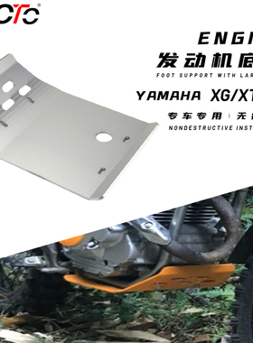 适用雅马哈小鹿SEROW250 魔术师250 XG/XT250X 发动机护板 底盘