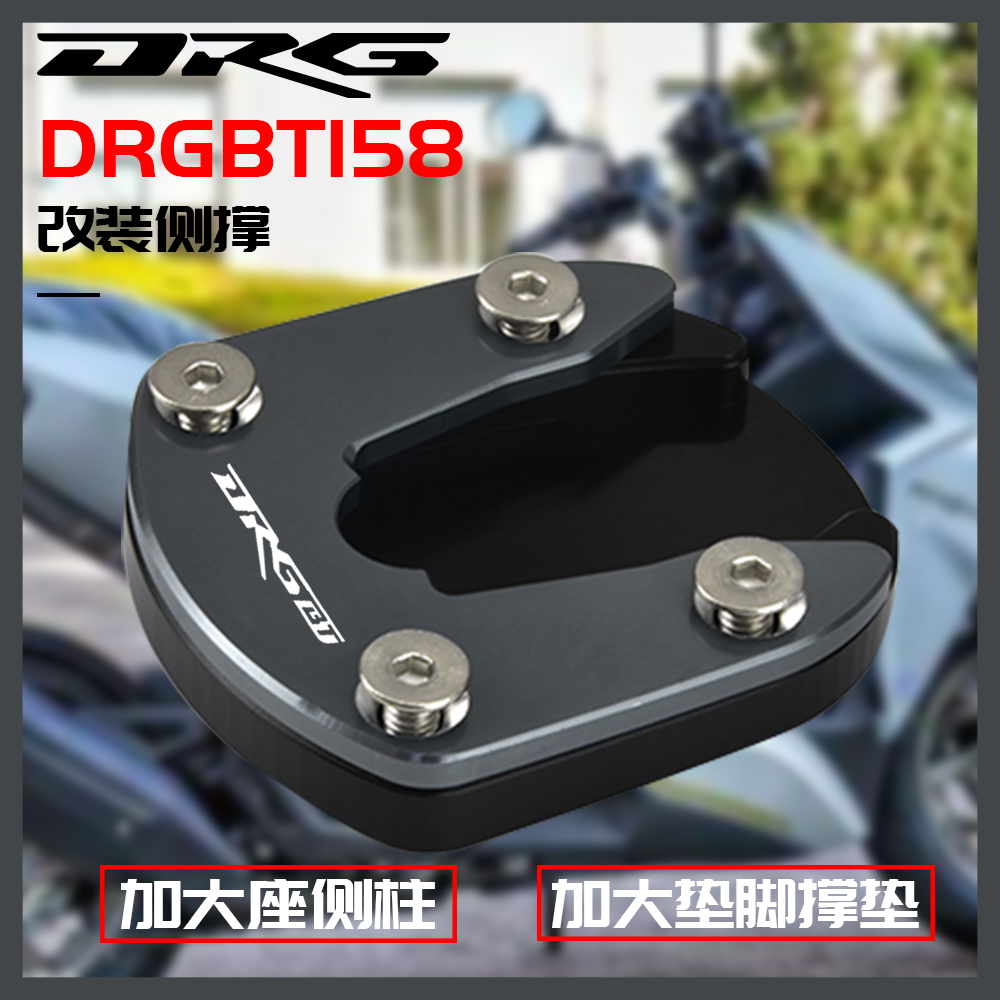 适用三阳drg158兽改装垫加大脚撑