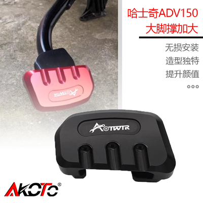 适用三阳SYM哈士奇150 HUSKY ADV150 改装大脚撑加大座助踩器配件