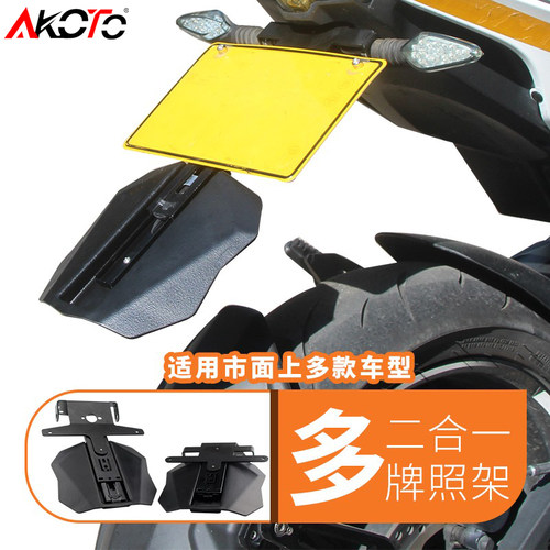 AKOTO车牌架短尾伸缩挡泥板