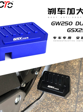 适用摩托车GSX250R配件GW250 DL250改装加宽防滑后刹车踏板加大垫