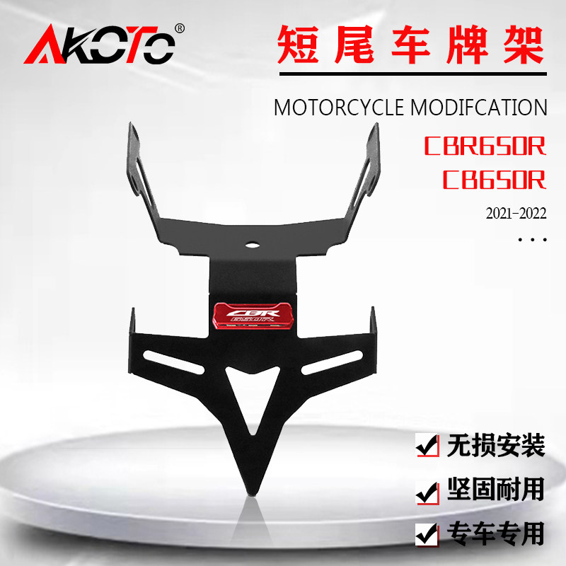 AKOTOCBR650R改装短尾车牌架