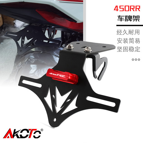 凯越450RR短尾车牌架配件