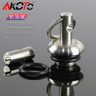 AKOTO 铃木GSX250r改装机油尺GW/DL250防盗机油螺丝DR300机油盖