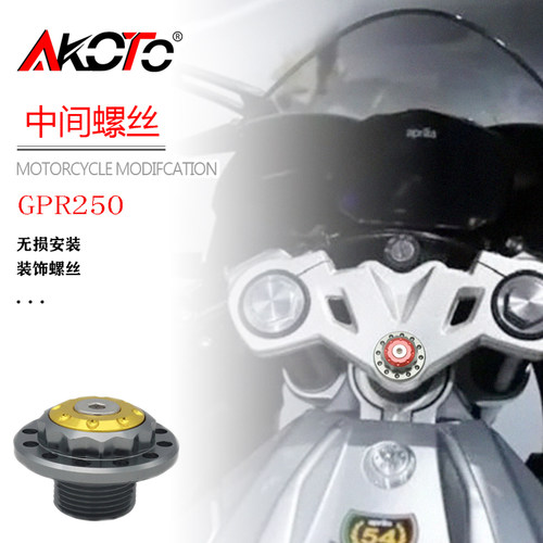 阿普利亚GPR250R饰螺丝帽