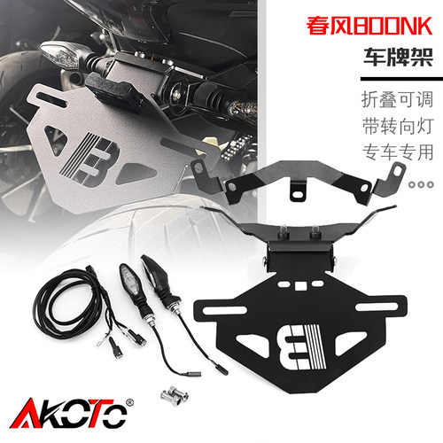 春风800NK短尾光导流光款车牌架