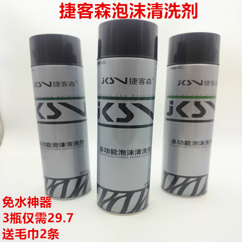 捷客森多功能泡沫清洁剂内饰清洗