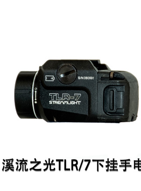 溪流之光TLR/7下挂LED爆闪手电筒20mm导轨手电筒强光充电小型便携