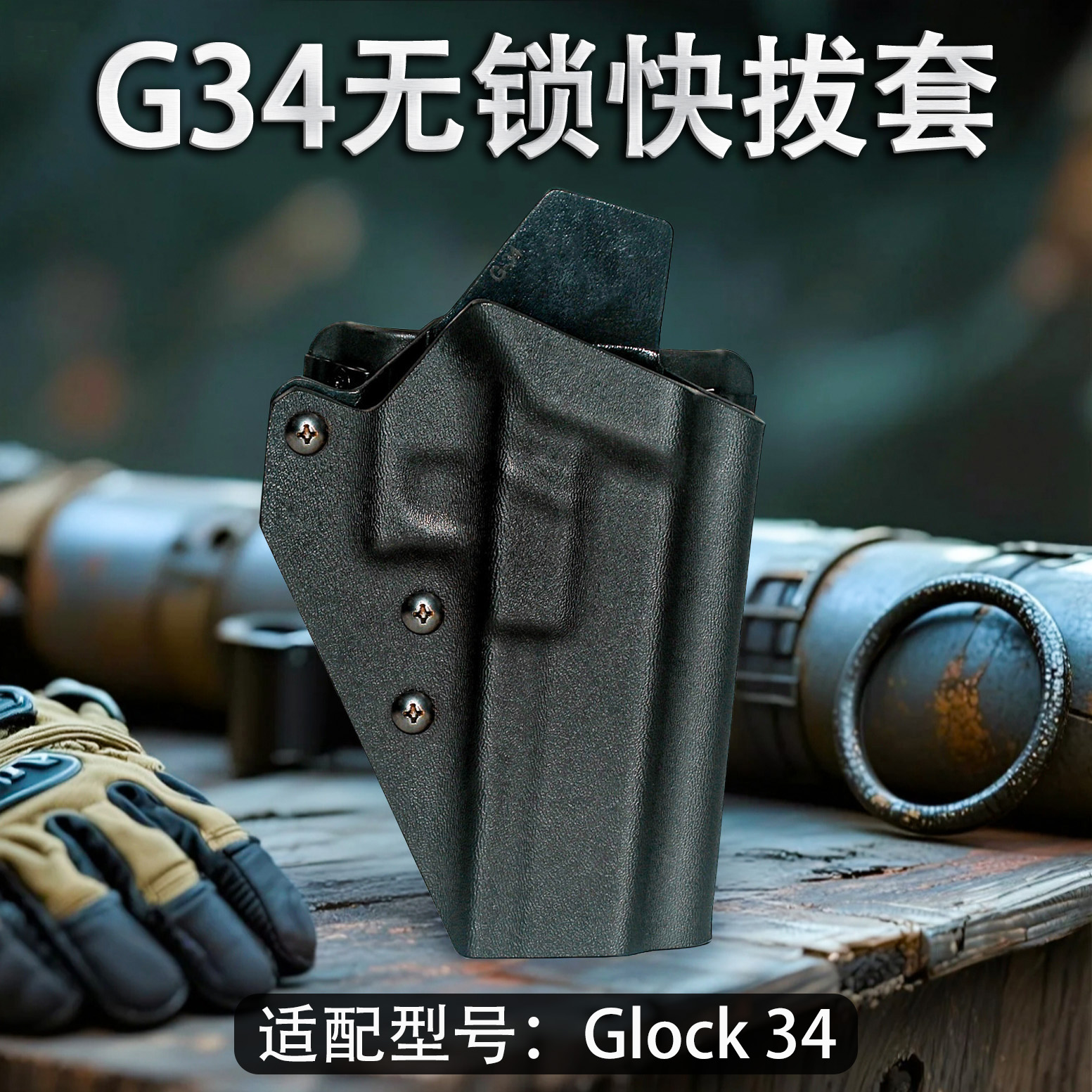快拔套G34无锁K板枪套耐磨牢固