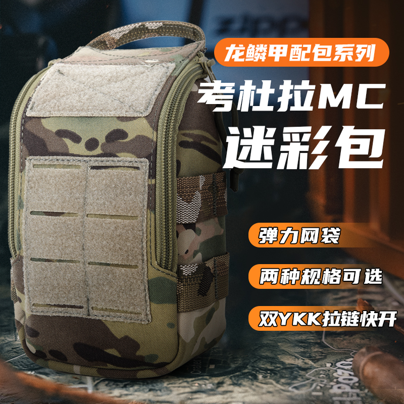 龙鳞甲MC迷彩快开考杜拉急救包包