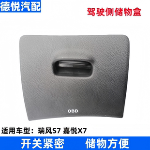 适配江淮瑞风S7驾驶侧储物盒总成嘉悦X7仪表台左下护板手套箱配件