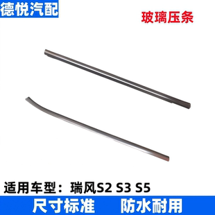 适配江淮瑞风S3S2S5玻璃外压条嘉悦A5内压条挡水条劈水条挡水饰条
