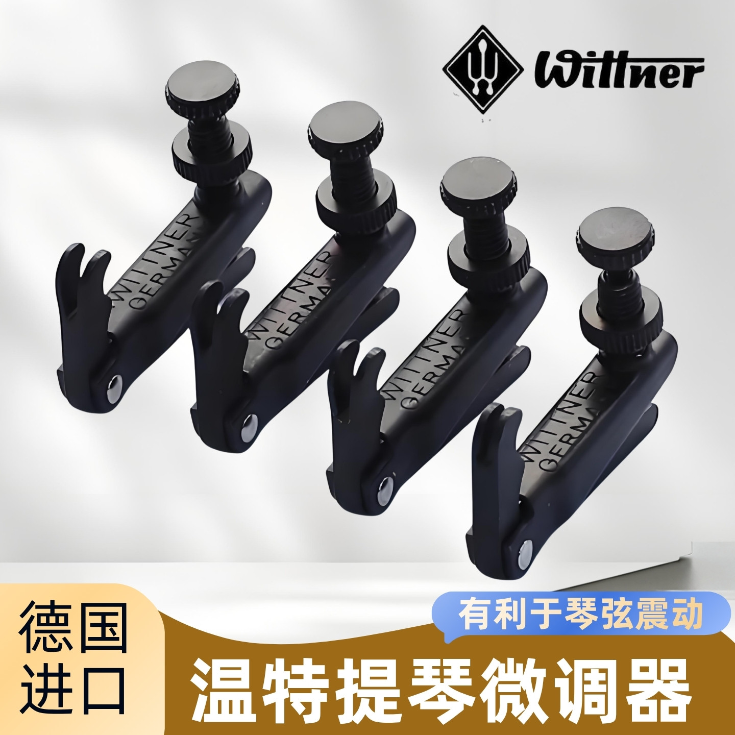 温特Wittner黑色小中提琴微调器仿Mberg弦钩硬度强音色传导性强
