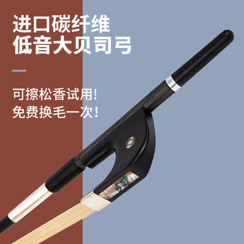 进口碳纤维低音大贝司琴弓