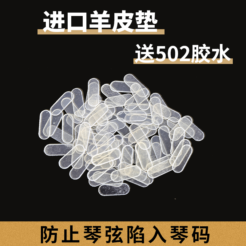 特殊工艺羊皮琴码防陷四根可用