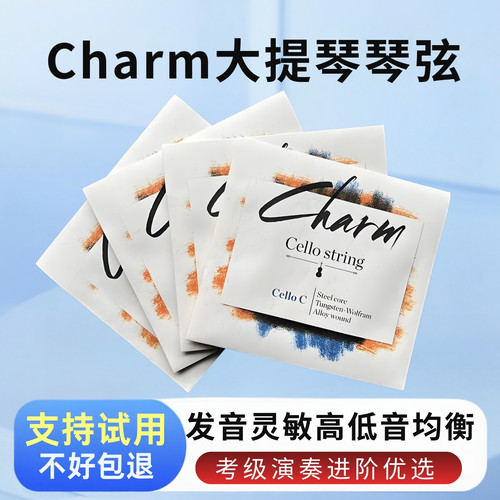 charm大提琴弦音色华丽洪亮集中