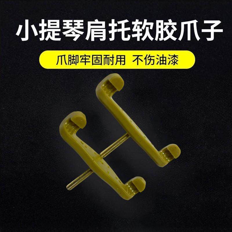 小提琴肩托橡胶爪子实木塑料防滑耐磨软垫4/41/8尺寸齐全乐器配件