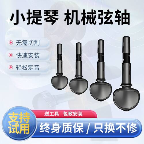 小提琴机械轴终身质保只换不修
