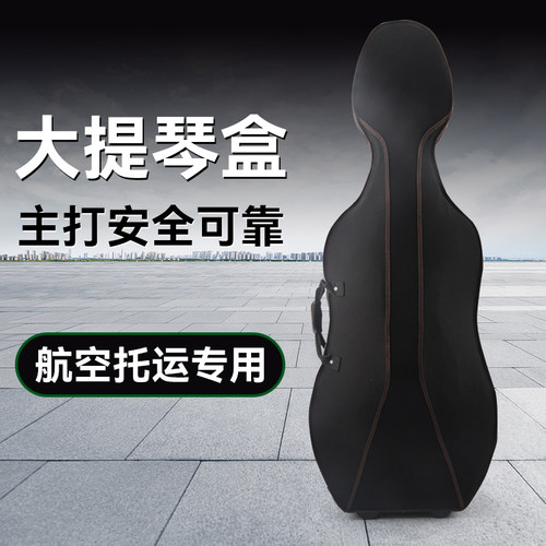 更适合快递航空托运的大提琴盒子
