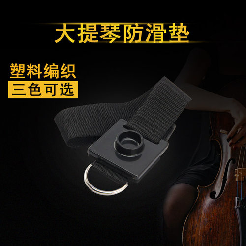 梵阿玲大提琴防滑垫塑料板编织带