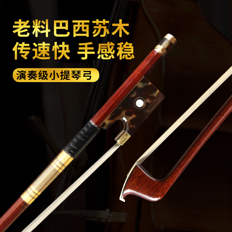 老料巴西苏木小提琴弓圆杆天然马尾琴弓子4/4成人演奏级稀缺木料