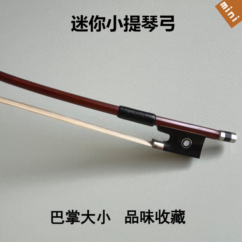 梵阿玲迷你小提琴弓mini超短弓可演奏可送礼音乐饰品小短弓25cm长