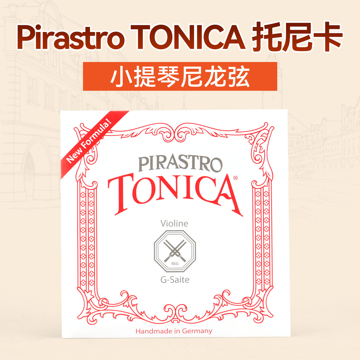 小提琴尼龙德国托尼卡音色柔美