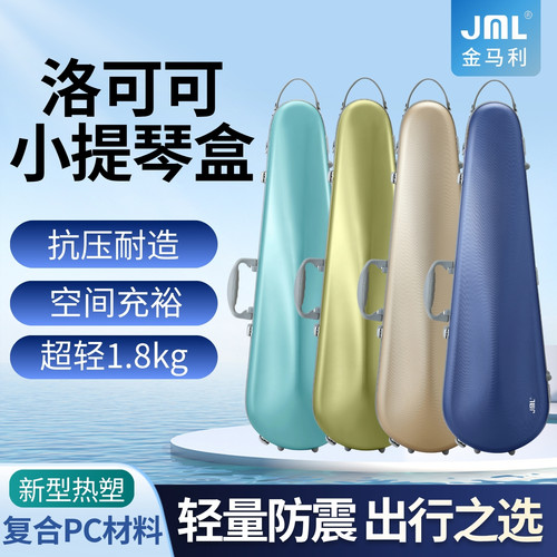 金马JML利PC小提琴盒磨砂抗划痕