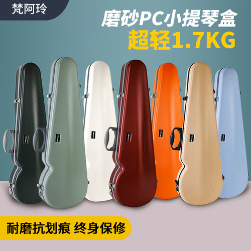 梵阿玲小提琴盒坚固型复合PC