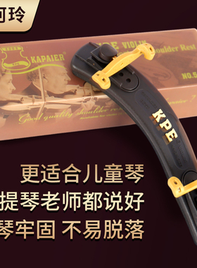 卡派尔KPE小提琴肩托专业肩垫琴托4/4 3/4 1/2 1/4 1/8 提琴配件