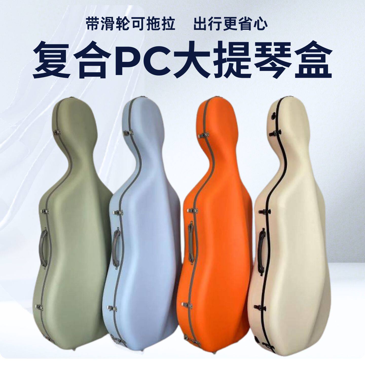 复合PC磨砂大提琴琴盒仿碳纤维超轻抗压双肩背带滑轮可托运4.5kg