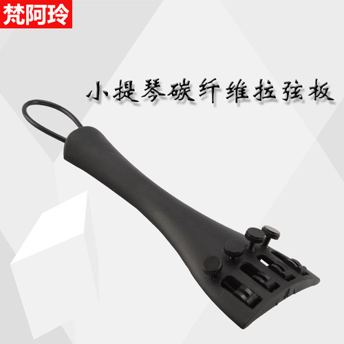 碳纤维小提琴拉弦板超轻提升音色