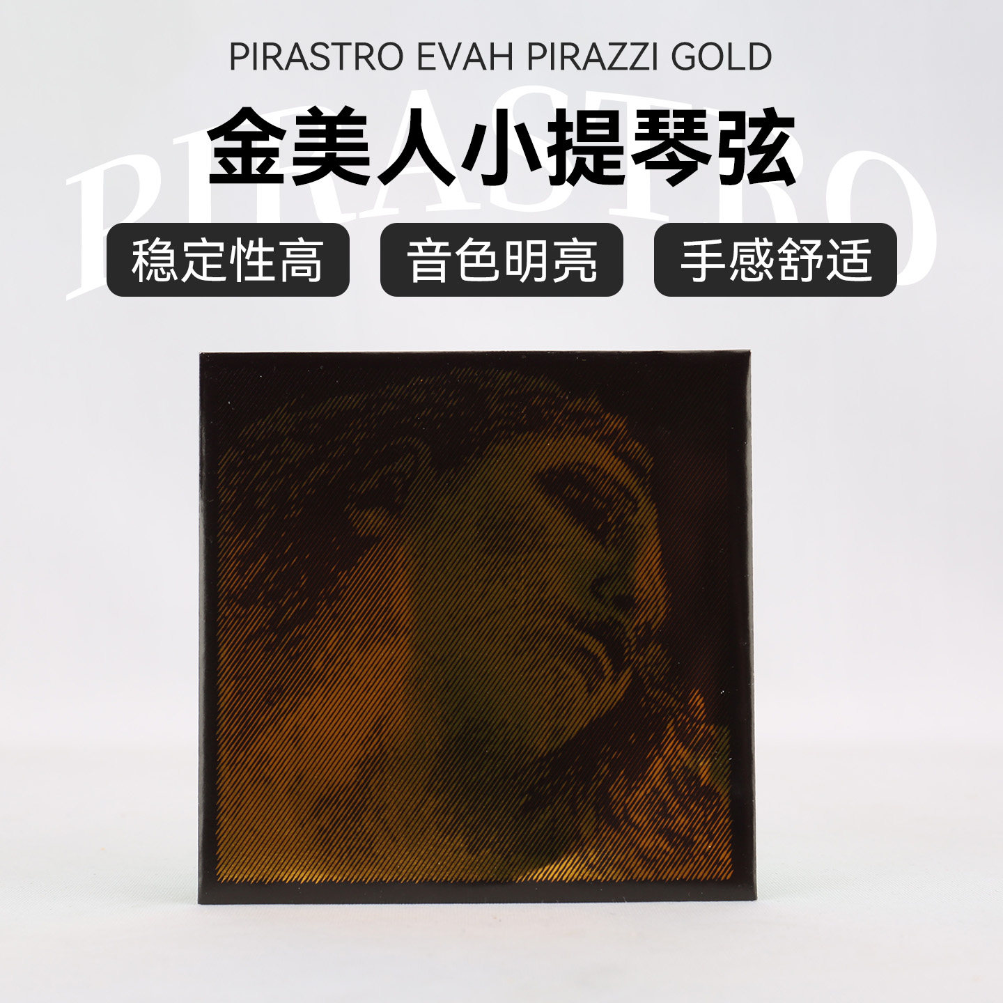 Evah Pirazzi 小提琴金美人4/4成人演奏级尼龙琴弦抓弦稳无杂音