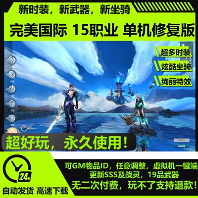 完美仙境世界国际单机版15职业完整剧情赠gm网游单机虚拟机一键