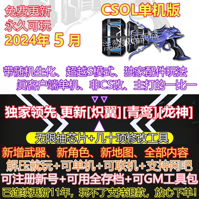 csol单机版新版2024全装备全模式