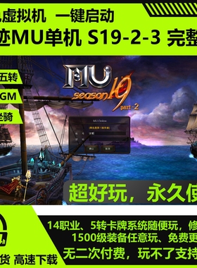 奇迹单机版MU S19P2-3免虚拟机圣导师新技能五代翅膀网游单机送GM