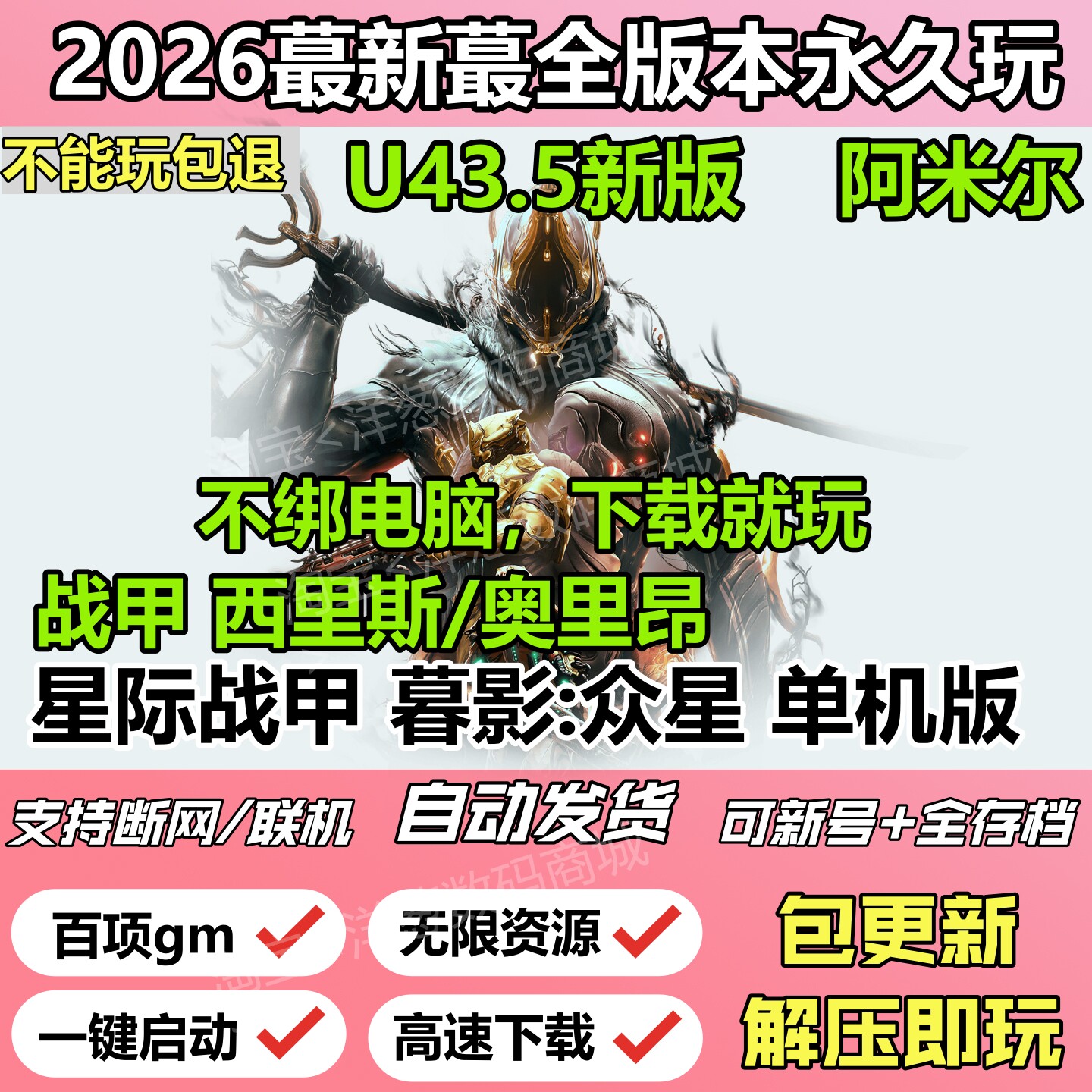星际战甲单机版新版带GM包更新
