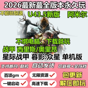 星际战甲单机版新版带GM包更新
