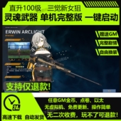 灵魂行者OL网游单机新版 灵魂武器单机版 免虚拟机赠GM100级二次元