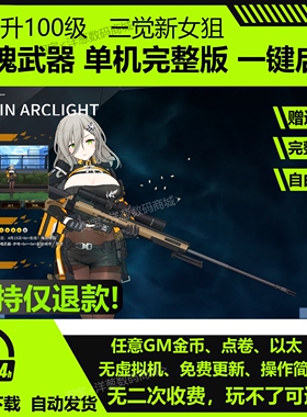 灵魂武器单机版免虚拟机赠GM100级二次元灵魂行者OL网游单机新版