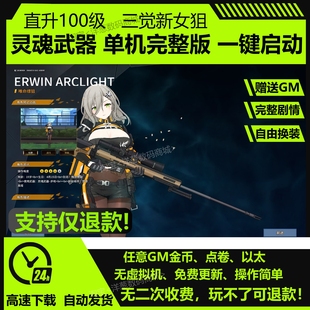 灵魂武器单机版免虚拟机赠GM100级二次元灵魂行者OL网游单机新版