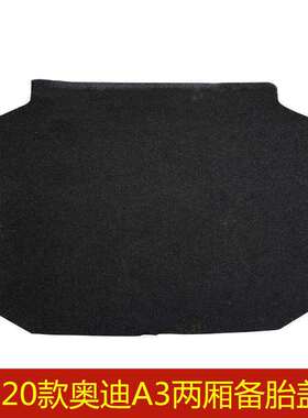 奥迪A4LA3L三厢两厢 A6L A8L Q2L Q3 Q5L Q7行李箱后备箱备胎盖板