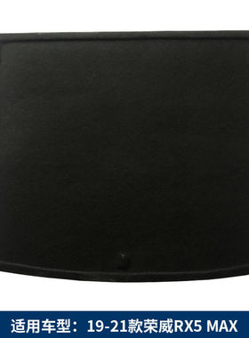 适用于荣威RX5MAX备胎盖板后备箱地毯行李箱垫板承重板背箱尾箱隔