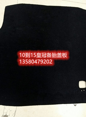 适用于10.11.12.13.14.15皇冠后备箱备胎盖板行李箱承重板尾箱垫