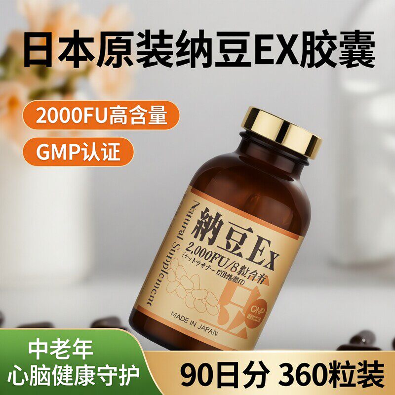 日本原装纳豆EX胶囊高含量中老年心脑健康溶栓360粒90日分日王